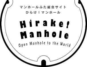 マンホールふた総合サイト「ひらけ！マンホール」