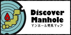 マンホール発見マップ