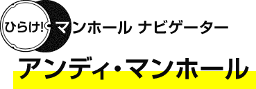 アンディ・マンホール