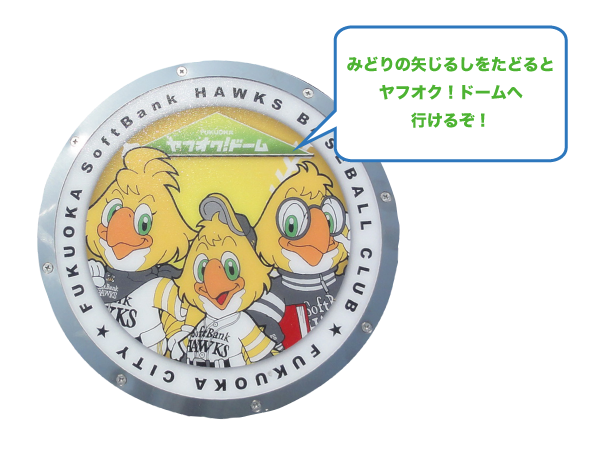  プロ野球開幕！ホークスファミリーがデザインされた12種類のマンホールふたがお目見えだ！全種類見つけることができるかな？