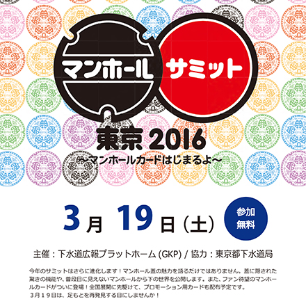 「マンホールサミット2016」が開催されます！