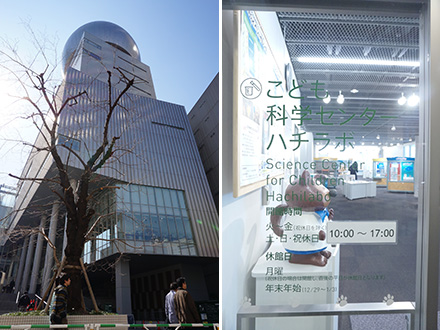 渋谷区文化総合センター大和田「こども科学センター・ハチラボ」