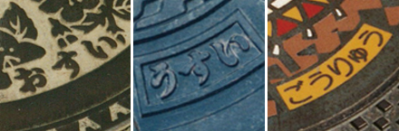 マンホールのふたに書かれている文字
