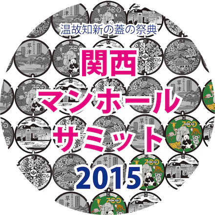 関西マンホールサミット2015」が開催されます