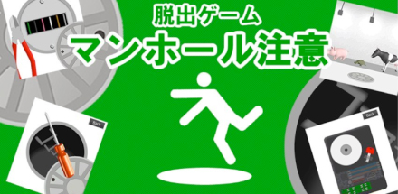 脱出ゲーム「マンホール注意」