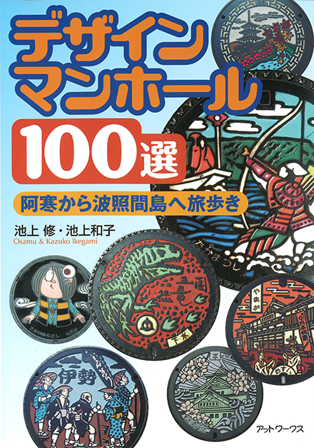 デザインマンホール100選